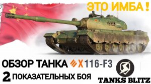 TANKS BLITZ ● ТАНК 116-F3 - ИМБА!!!