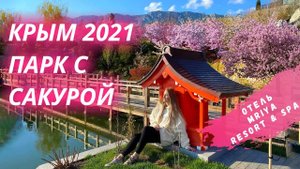 Отель Mriya. Японский сад в Крыму 2021 #TravelFitness