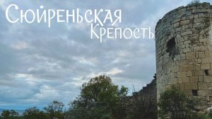 Сюйреньская КРЕПОСТЬ - Средневековый рубеж ОБОРОНЫ в Крыму.Грибной сезон и ОСЕННИЙ маршрут