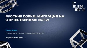 Русские горки: миграция на отечественные NGFW