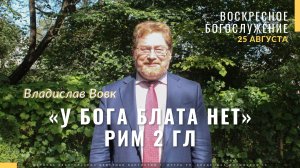 Вовк Владислав «У Бога блата нет». Церковь ЕХБ Истра