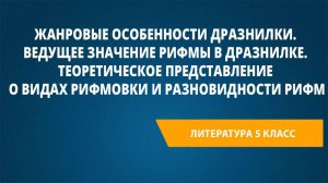 Урок 11. Жанровые особенности дразнилки. Ведущее значение рифмы в дразнилке.