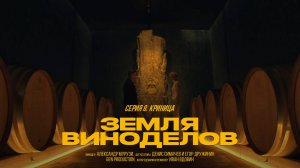 Земля виноделов | Криница