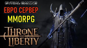 THRONE AND LIBERTY ЕВРО СЕРВЕР НОВОЙ MMORPG