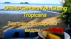 Таиланд. 30 серия. Завтрак в отеле Centara Koh Chang Tropicana.