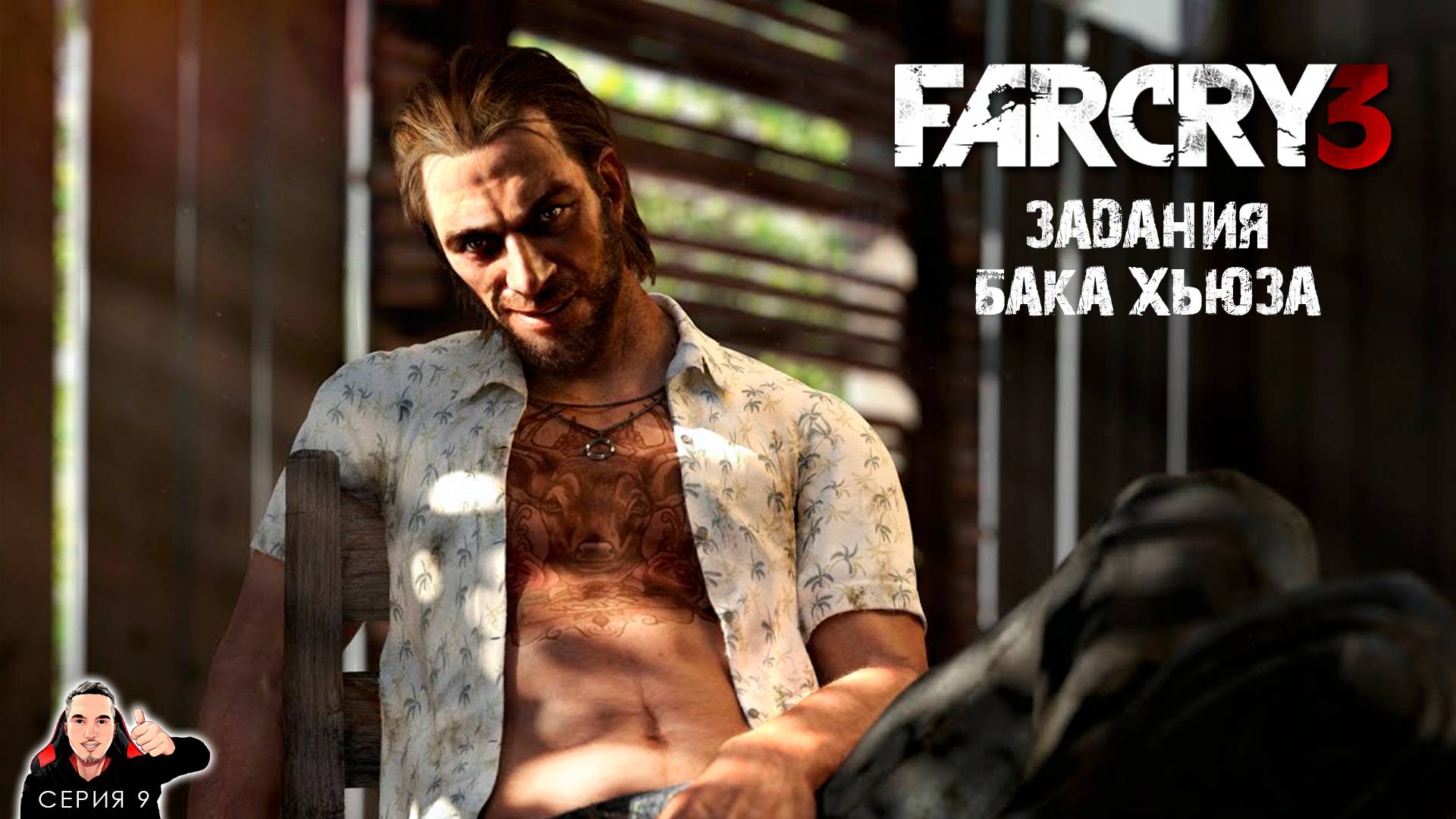 Бак Хьюз. Освобождение Кита Рамси ► Far Cry 3 Прохождение  Часть 9