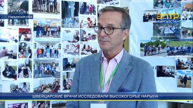 ШВЕЙЦАРСКИЕ ВРАЧИ ИССЛЕДОВАЛИ ВЫСОКОГОРЬЕ НАРЫНА