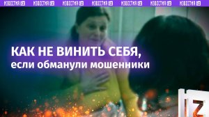 После обмана: советы психологов жертвам мошенничества