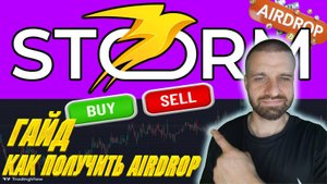 Storm Trade Dex биржа в Телеграм / Как получить МАКСИМУМ Airdrop токена Storm / Notcoin 42% APR