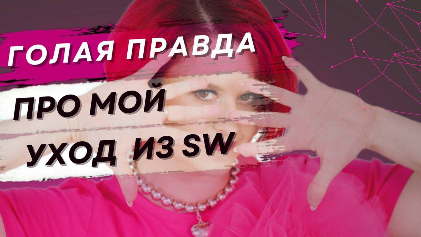 Почему ушла из Сибирского здоровья с чека 100k и Квалификации Бизнес Лидер