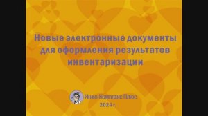 2024-10 Инвентаризация БО ЭД для оформления результатов