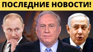 Дуглас Макгрегор - Американцы на Украине и Ужасы Израиля | Россия и Иран | Судья Наполитано
