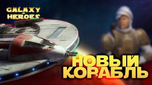 НОВЫЙ КОРАБЛЬ НАКАЗУЮЩИЙ | SWGOH #1108