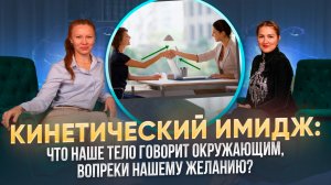 Кинетический имидж: Что наше тело говорит окружающим, вопреки нашему желанию?