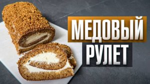 Ленивый МЕДОВИК! Вкуснейший медовый рулет к чаю всего за 30 минут (получится у всех с первого раза)