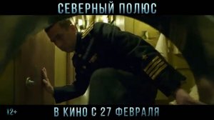 Фильм “Северный полюс” (2025) – Трейлер