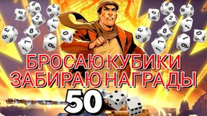 TANKS BLITZ ● Бросаю 50 кубиков десятигранников x2