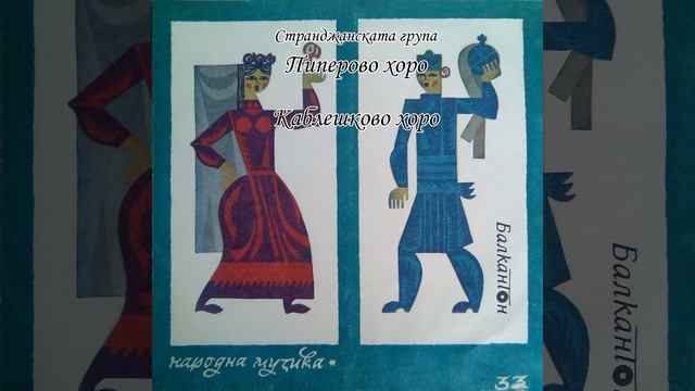 Пиперово хоро смотреть онлайн