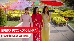 Время Русского мира: Русский язык во Вьетнаме