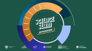 Science Slam (22 октября, 16:00)