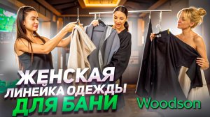 Женская линейка одежды для бани Woodson