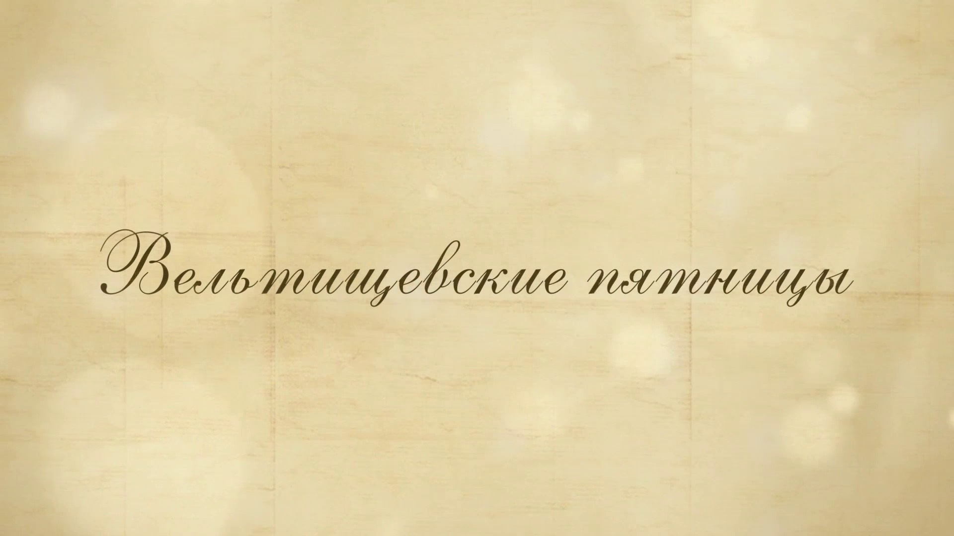 18.10.24 19:00 Сочетание моногенных болезней соединительной ткани синдромов Марфана и Стиклера