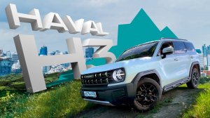 Обзор на новинку HAVAL H3! Плохие дороги для хорошего Хавейл H3?