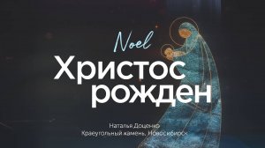 Христос рождён / Noel / Наталья Доценко  / Краеугольный камень / Новосибирск