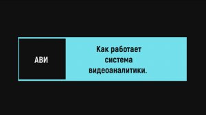 "АВИ". Как работает система видеоаналитики