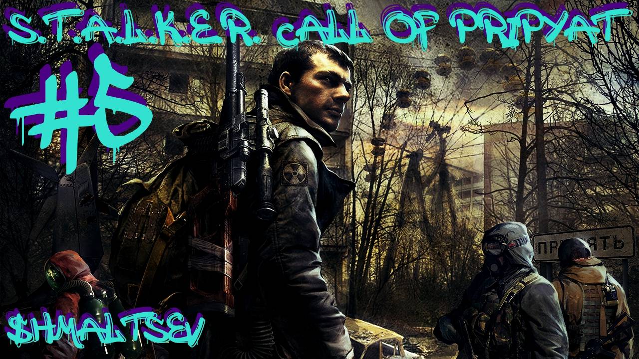 S.T.A.L.K.E.R. Call of Pripyat #5 КРОВОСОС ТРЕМОР И ГНИЛАЯ КОРЯГА