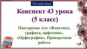 43 урок 1 четверть 5 класс. Повторение тем «Фонетика, графика, орфоэпия», «Орфография». Проверочная