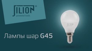 Лампа G45 Jilion