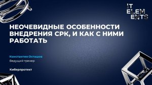 Неочевидные особенности внедрений СРК, и как с ними работать