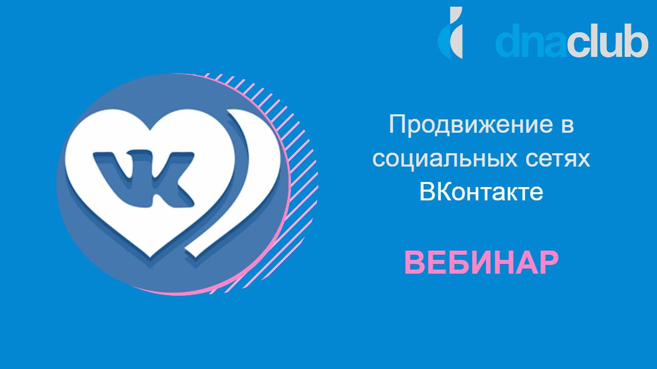 Продвижение в социальных сетях ВКонтакте