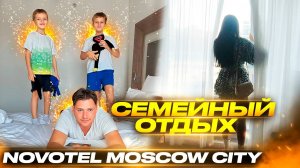 Семейный отдых в отеле NovoteL Moscow City (Новотель Москва Сити)
