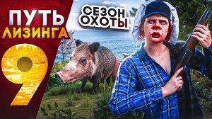 ПУТЬ ЛИЗИНГА НА GTA 5 RP | СЕЗОН ОХОТЫ