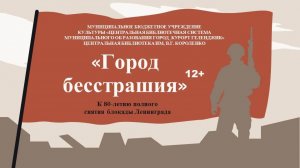 Урок мужества «Город бесстрашия»