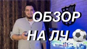 ОБЗОР МАТЧЕЙ ЛИГИ ЧЕМПИОНОВ | ФУТБОЛ 2024