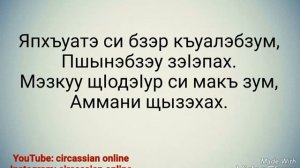 "СИ БЗЭ - СИ ПСЭ, СИ ДУНЕЙ" АДЫГЭ УЭРЭД - CIRCASSIAN SONG "MY NATIVE LANGUAGE - MY SOUL, MY WORLD'