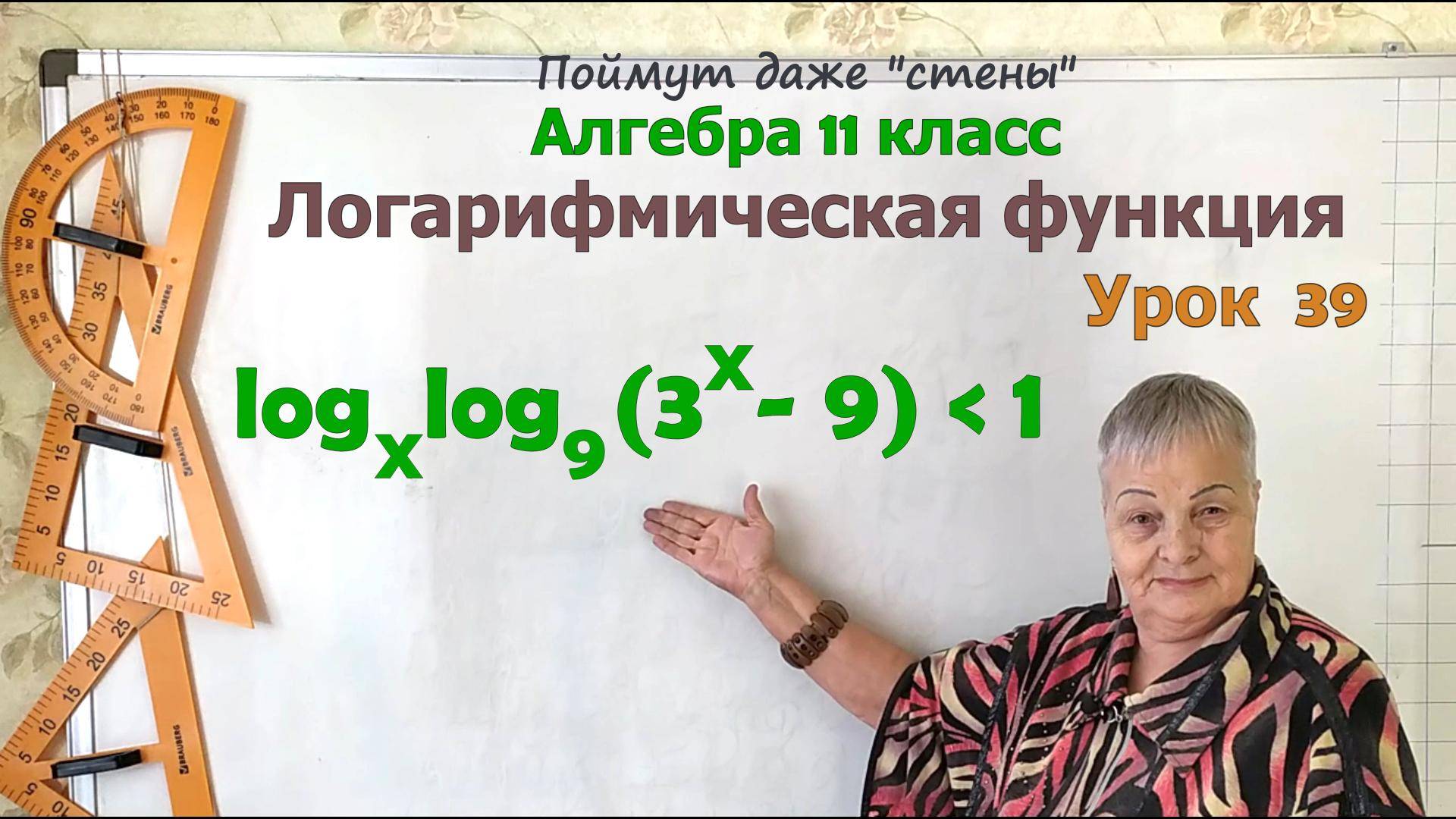 Решение логарифмических неравенств по свойству логарифмических функций. Часть 3. Алгебра 11 класс