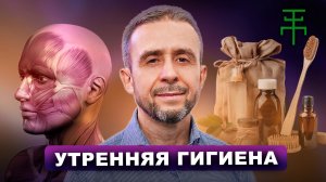 Начинаем день правильно! Утренняя гигиена и ведическая практика Прана-Мудра.