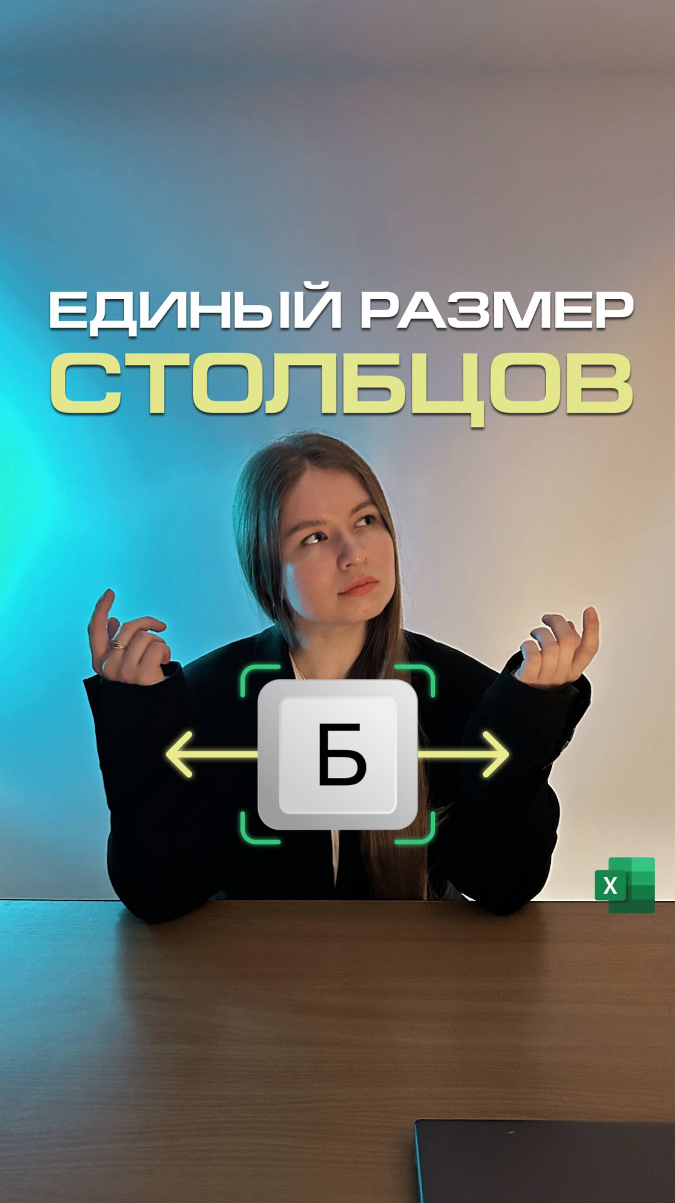 Как с помощью клавиши Б скорректировать ширину столбцов в таблице Excel?.mp4