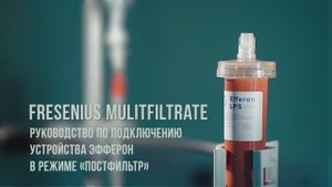 Мультифильтрат - руководство по подключению устройства Efferon в режиме ПОСТФИЛЬТР