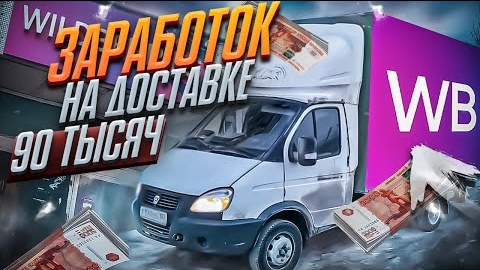 РАБОТА В WILDBERRIES на Газели Прибыльно ли