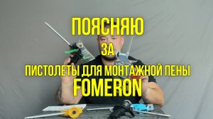 Пистолеты для монтажной пены Fomeron