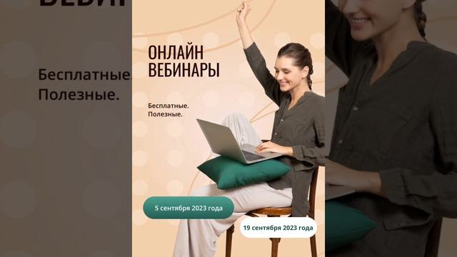 5 и 19 сентября  2023" бесплатные вебинары!