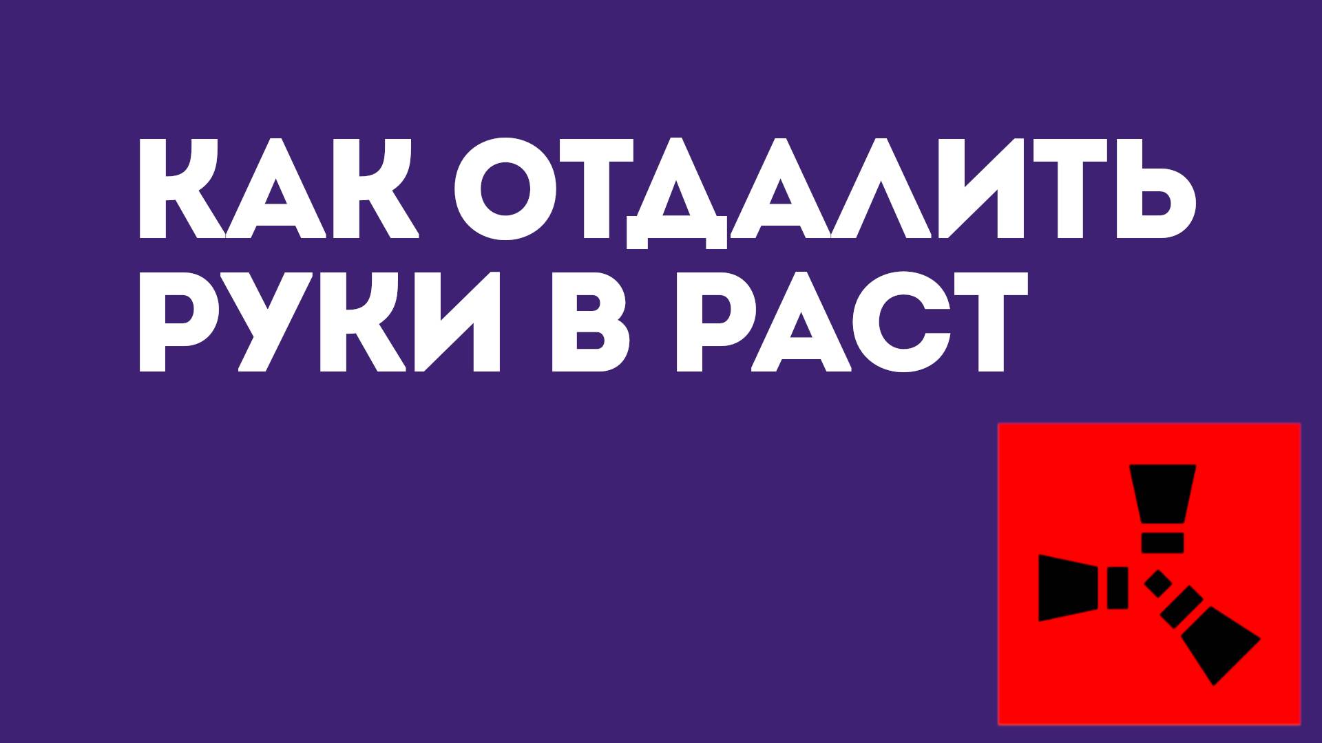 Как отдалить руки в Раст — Советы по настройке отображения персонажа