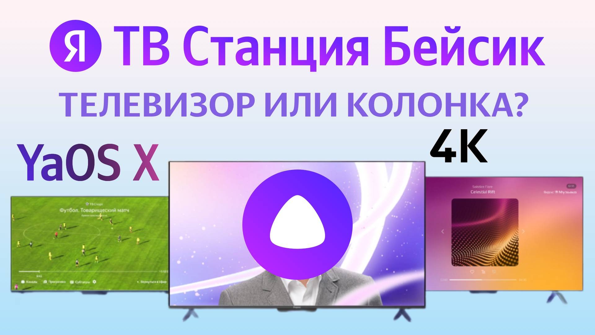 Яндекс Телевизор ТВ Станция Бейсик и умная колонка с Алисой, 4К обзор самой большой модели 65"