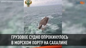 Грузовое судно опрокинулось в морском порту Корсаков на Сахалине