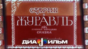 Диафильмы СССР Старик и журавль (Озвученный)